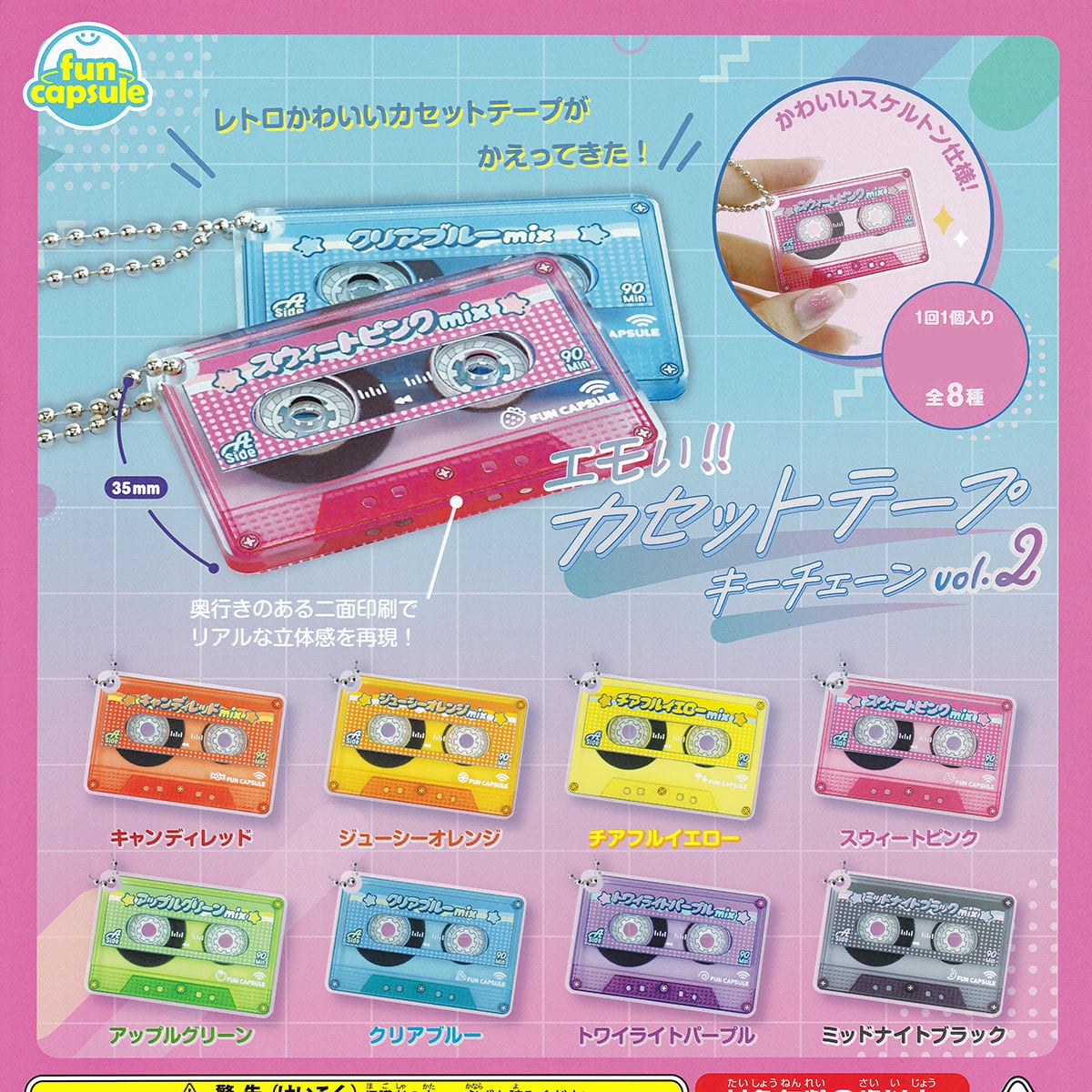 エモい！！ カセットテープキーチェーン vol.2 funbox 【全8種