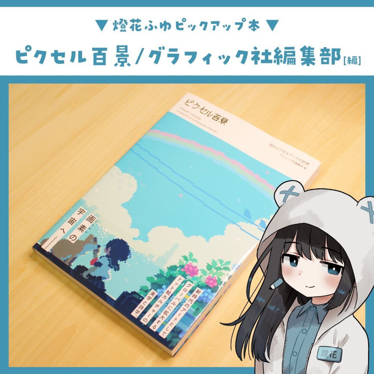 ピクセル百景 ～現代ピクセルアートの世界 / グラフィック社編集部[編]・画像3