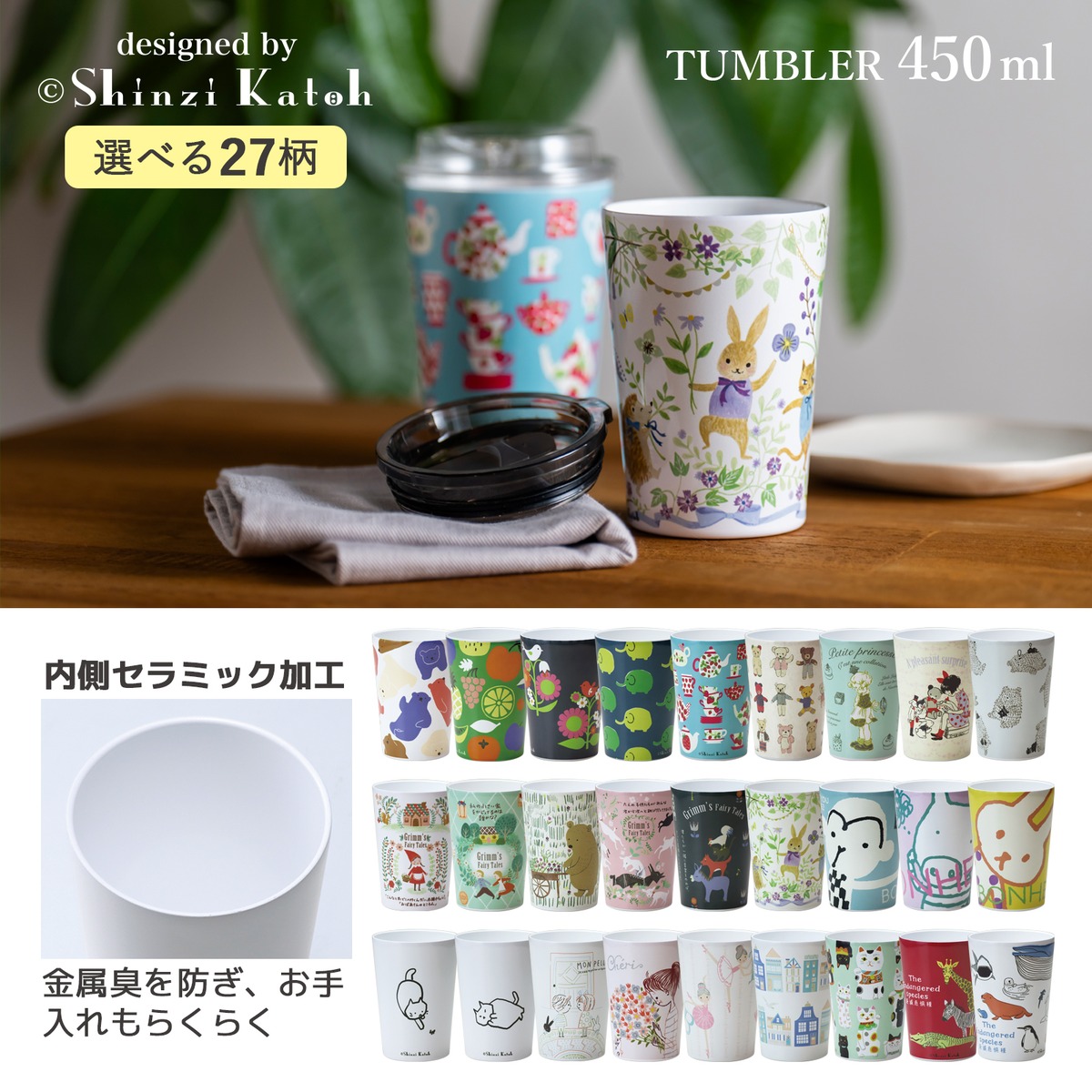 内側セラミック加工で金属臭が気にならない シンジカトウ ステンレスキープタンブラー 450ml 単品 27柄 真空二重構造 鶯堂 uguisu-dou お料理に合うおしゃれな食器 ステンレスの通販
