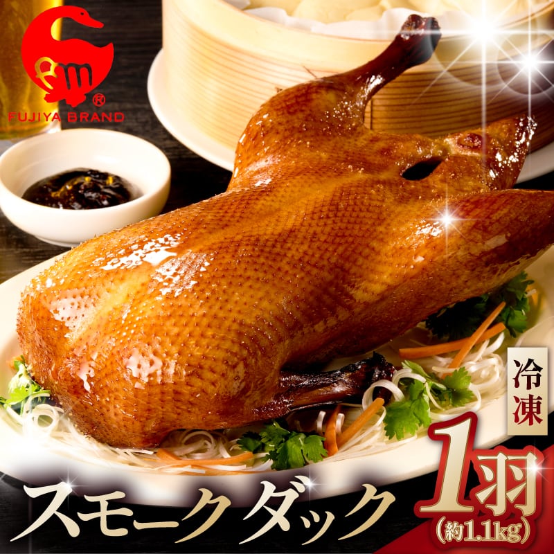 スモークダック 四川料理 パーティー 宴会 鴨 燻製 クリスマス 藤屋