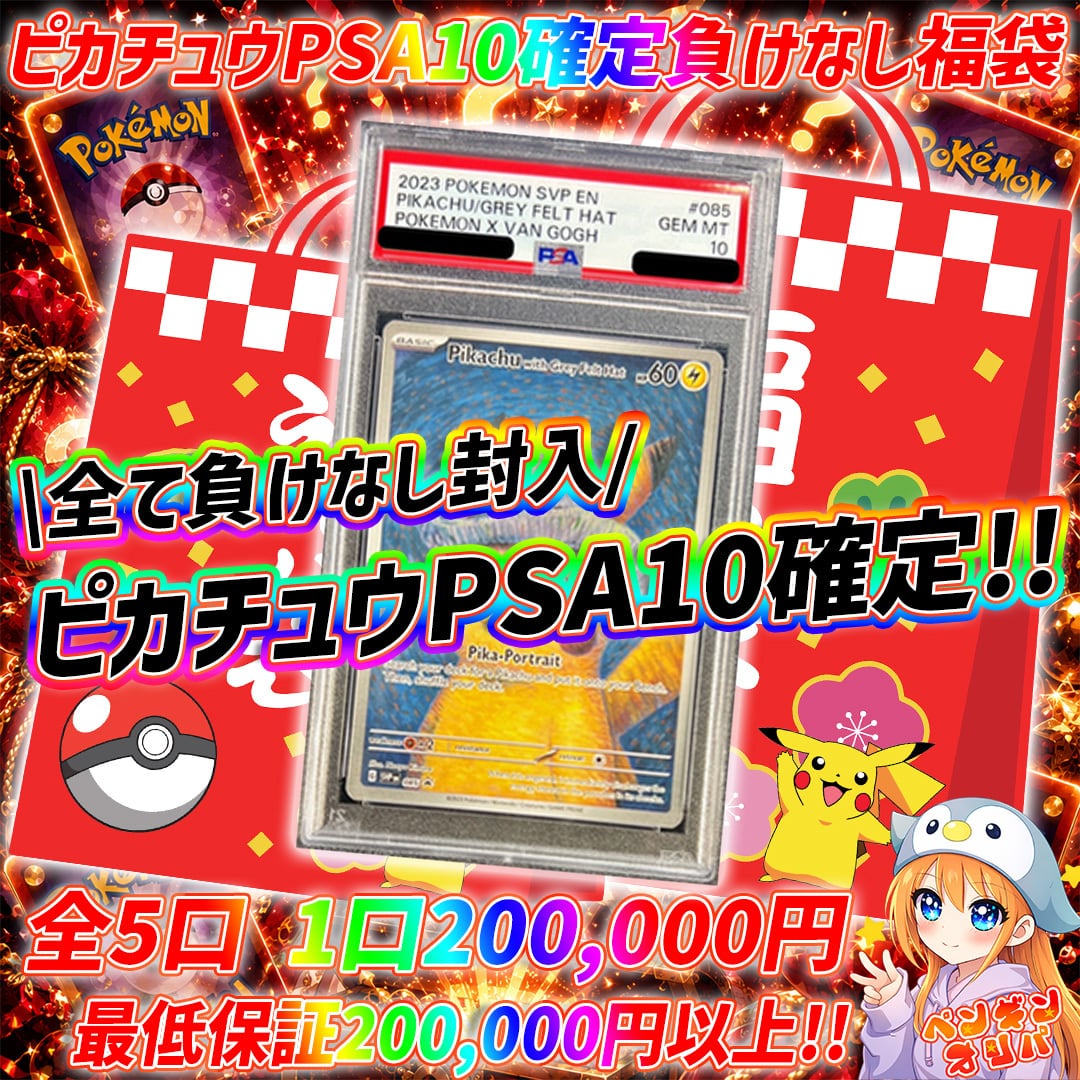 6/20 ピカチュウPSA10確定負けなしオリパ 〜全てピカチュウPSA10確定