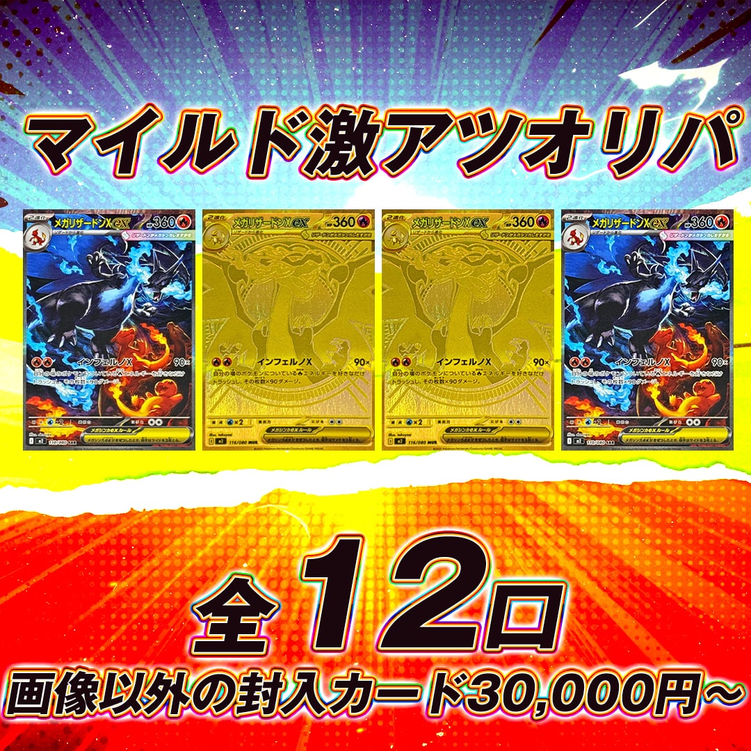 全12口 ポケモンカードマイルド激アツオリパくじ【マイルド仕様