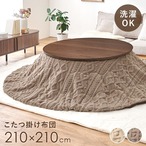 薄掛けコタツ布団 モクモクUF110R 幅210×奥行210cm