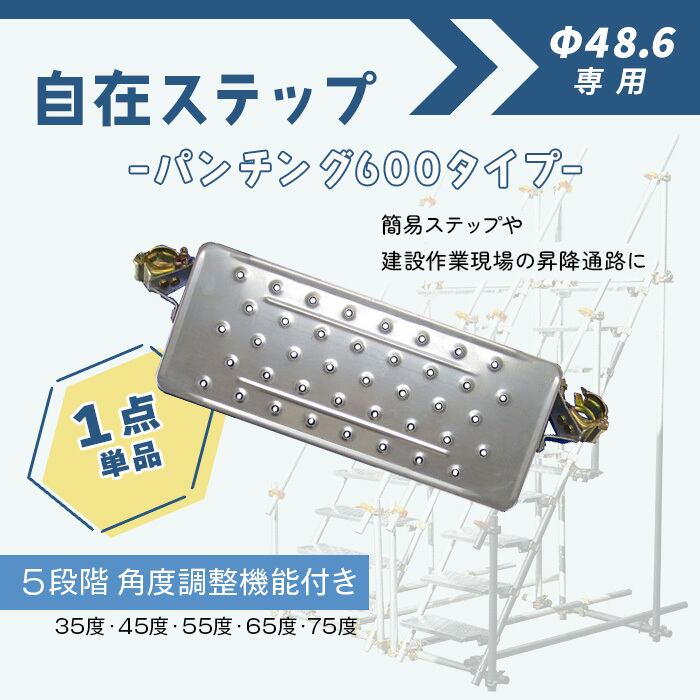 自在ステップ パンチングタイプ 250-600 1枚 建設作業現場の昇降通路に