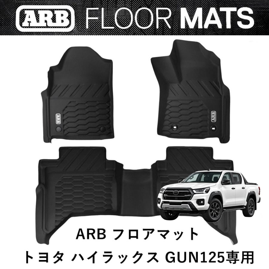 GUN125 ハイラックス　ARBフロアマット ARB ハイラックス GUN125専用 ARBフロアマット | FD-camp 公式