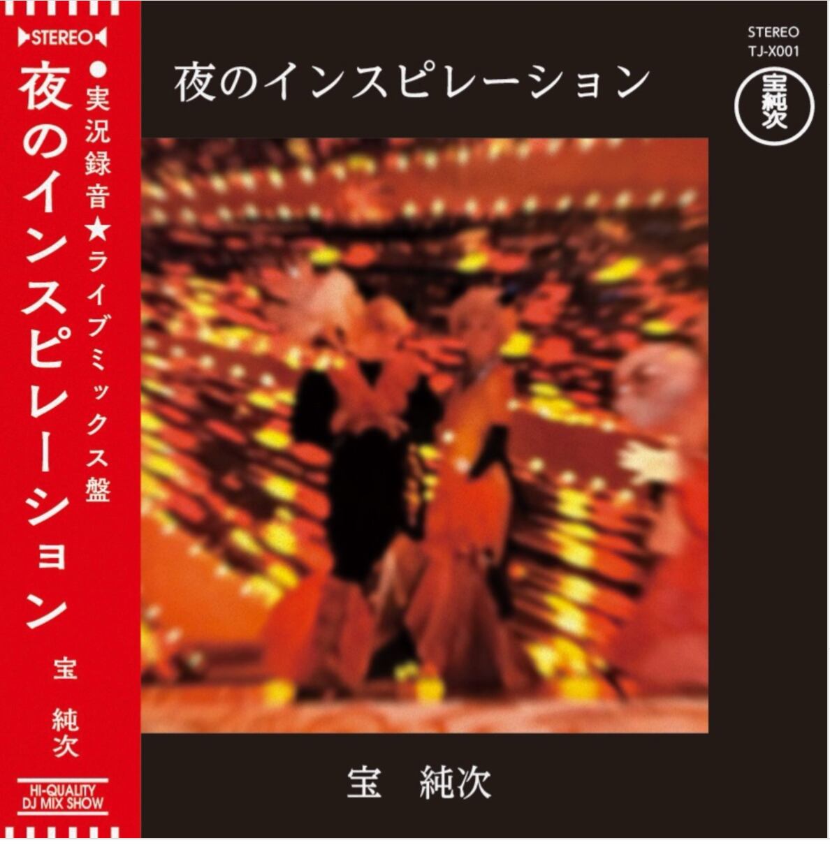 〈予約〉【CD】宝純次 - 夜のインスピレーション