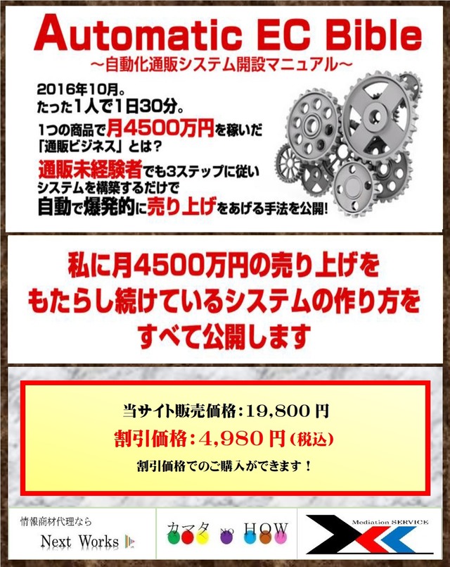 【完売致しました！ありがとうございました！】　Automatic EC Bible～1商品で月4500万円売り上げる通販システム構築法～【※12/22まで！】