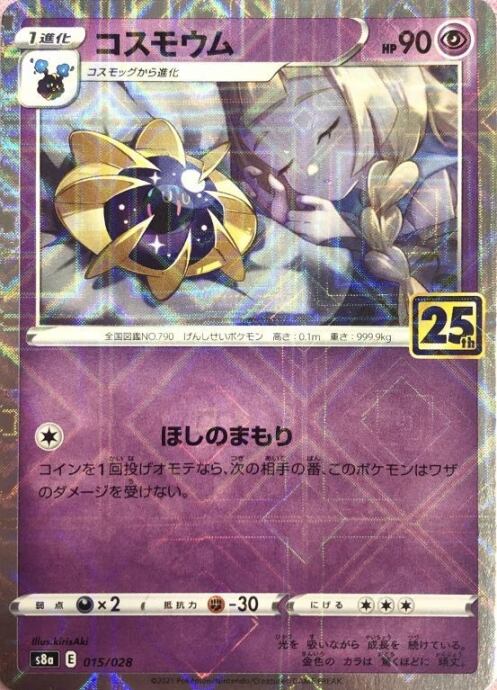 【Bランク】コスモウム(25th(ミラー)