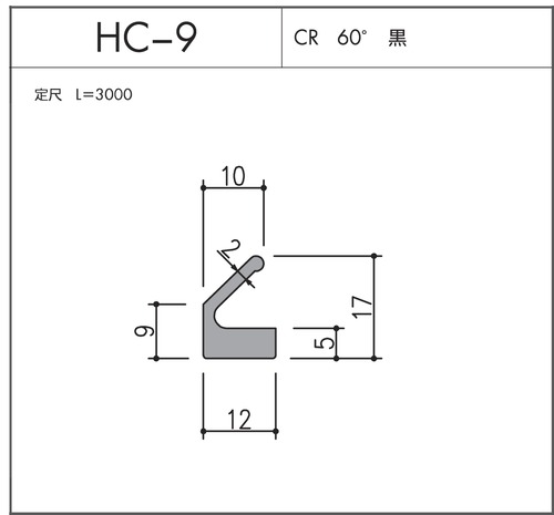 気密材 HC-9（CR 60° 黒）L=3000mm 1本 ホクシヨー １〜25本までご希望の本数でお買い求め出来ます