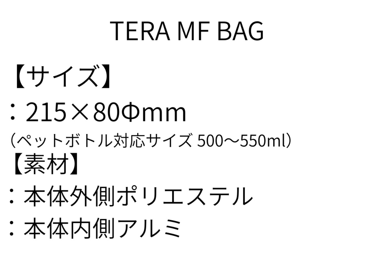 TERA MF BAG（テラエムエフバッグ）ペットボトルカバー