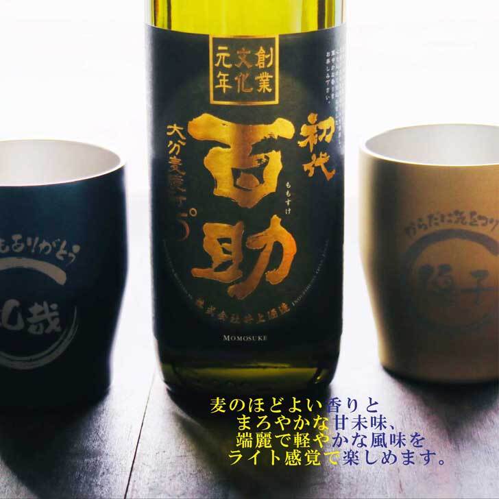 名入れ 焼酎 ギフト【 初代 百助 本格麦焼酎 900ml 名入れ タンブラー ペアセット 】麦焼酎 誕生日 プレゼント 還暦祝い 退職祝い 古希 喜寿 米寿 結婚祝い 結婚 結婚記念日 感謝 お酒 ギフト 父の日 母の日 お中元 お歳暮 金婚式 銀婚式 バレンタインデー ホワイトデー クリスマス 敬老の日 成人祝い 就職祝い 昇進祝い 新築祝い 卒業祝い 退職 男性 女性