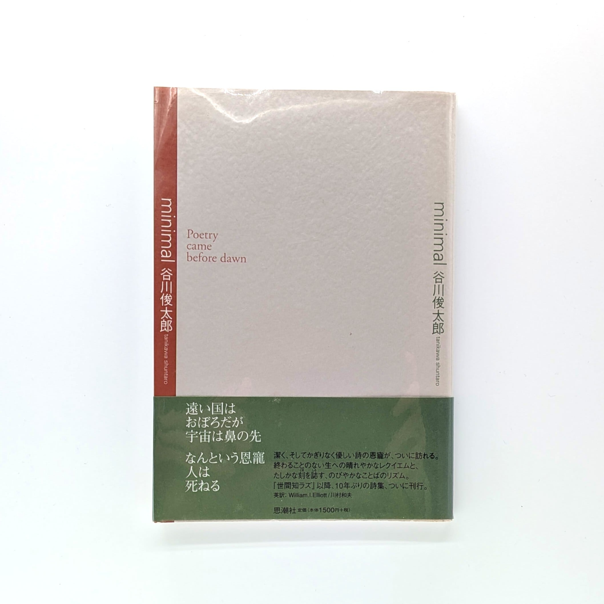 「 minimal 　谷川　俊太郎 」　【サイン本】　 初版 谷川俊太郎詩集 minimal 谷川俊太郎 谷川俊太郎&frasl;William．I．Elliott&frasl;川村和夫 &frasl; 落款印