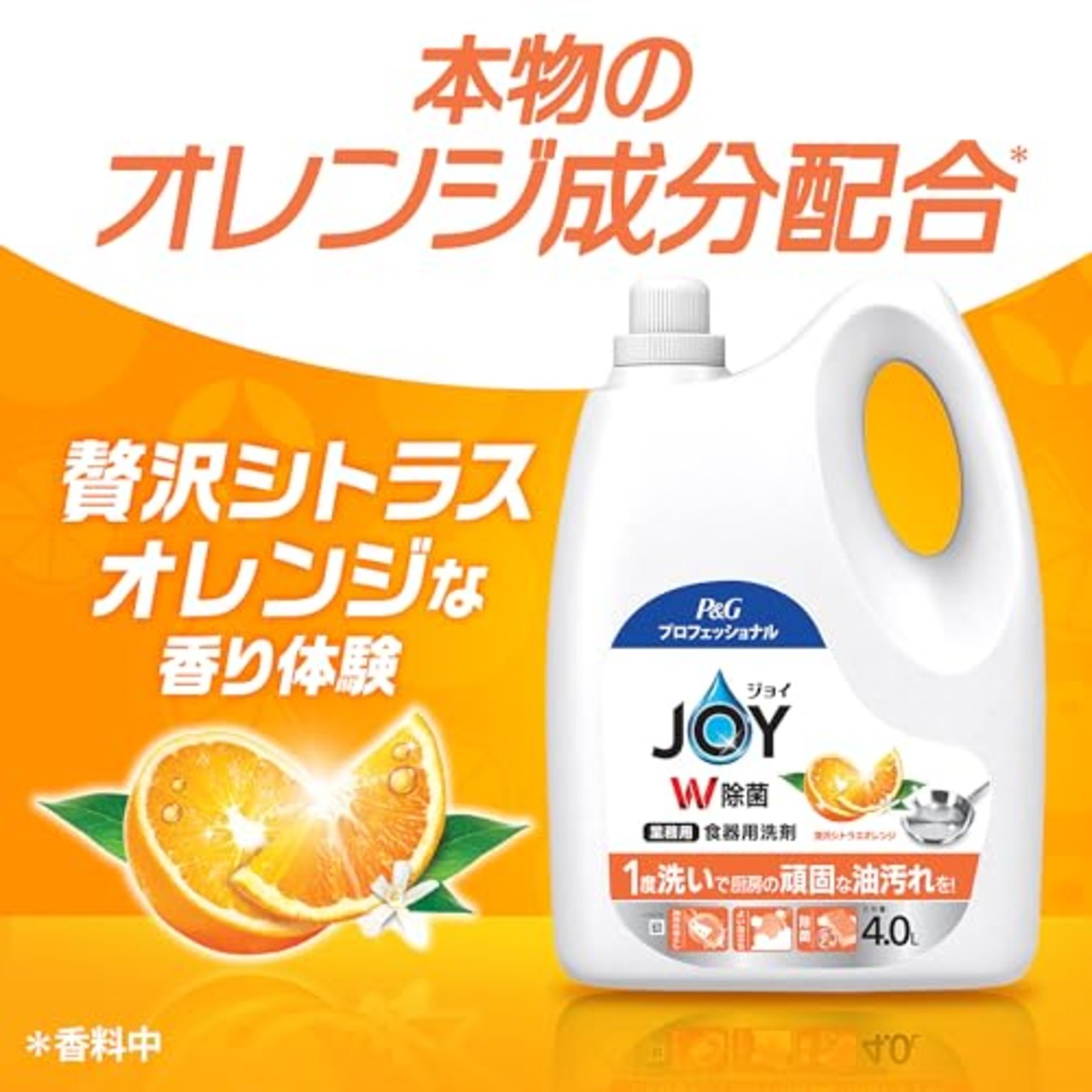 P&G プロフェッショナル ジョイ W除菌 食器用洗剤 業務用 贅沢シトラスオレンジの香り 本体 4.0L