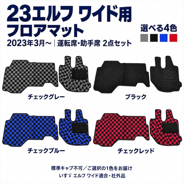 いすゞ 23エルフ ワイド用 フロアマット 運転席 助手席 2枚セット 2023年3月～ 社外品 チェックグレー