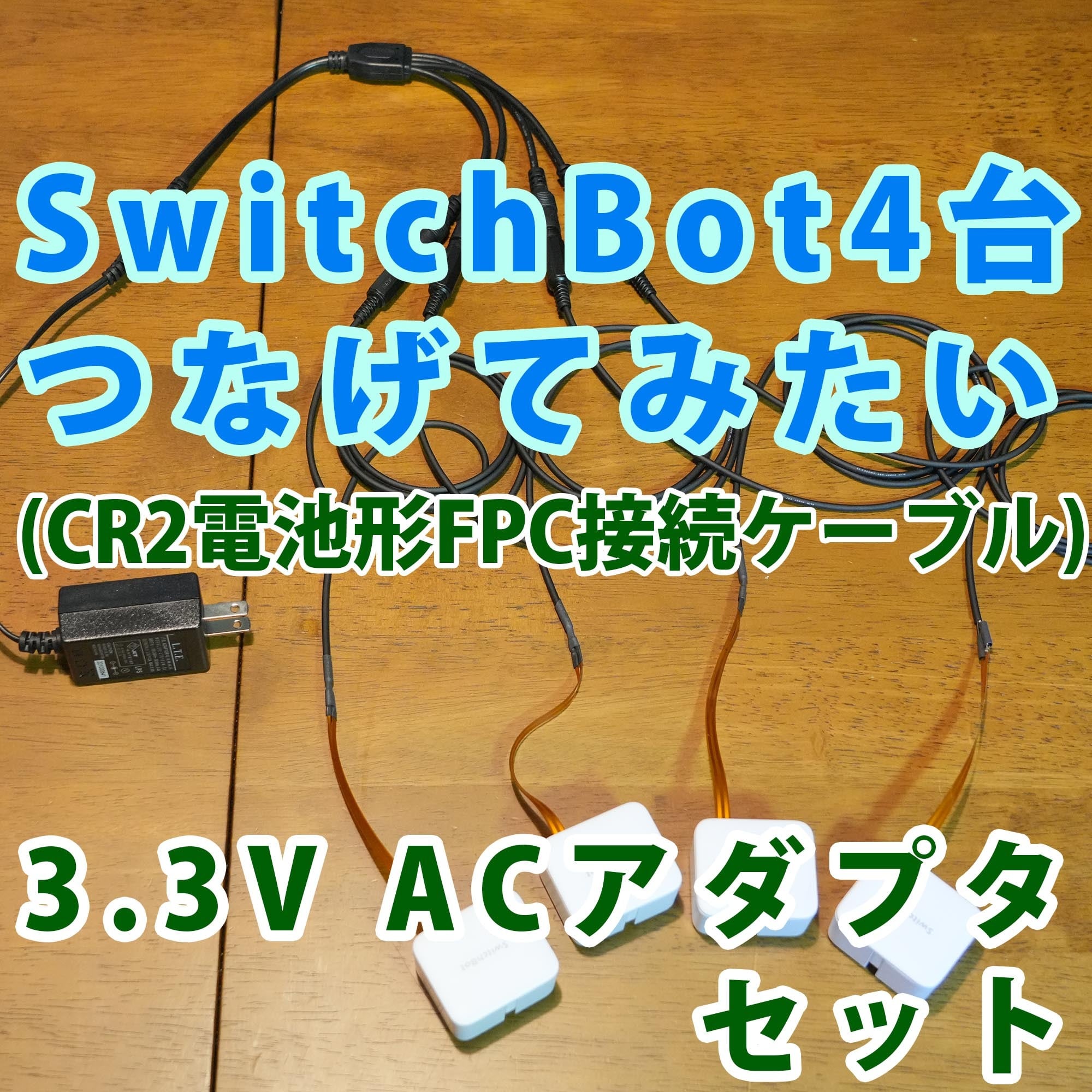 CR2電池形接続ケーブル1m4本 ACアダプターセット SwitchBot用[CR2