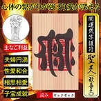 【夫婦円満】開運梵字護符「聖天（歓喜天）」天然木ひのき紙 お守り 心と身体の繋がりが強まり夫婦の愛が深まる強力な護符（財布に入る名刺サイズ）52050