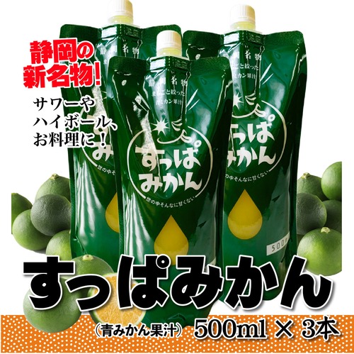 【お取り寄せ・青みかん果汁】すっぱみかん原液　500ml×3本