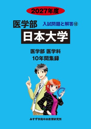 2027年度　私立医学部入試問題と解答　12.日本大学