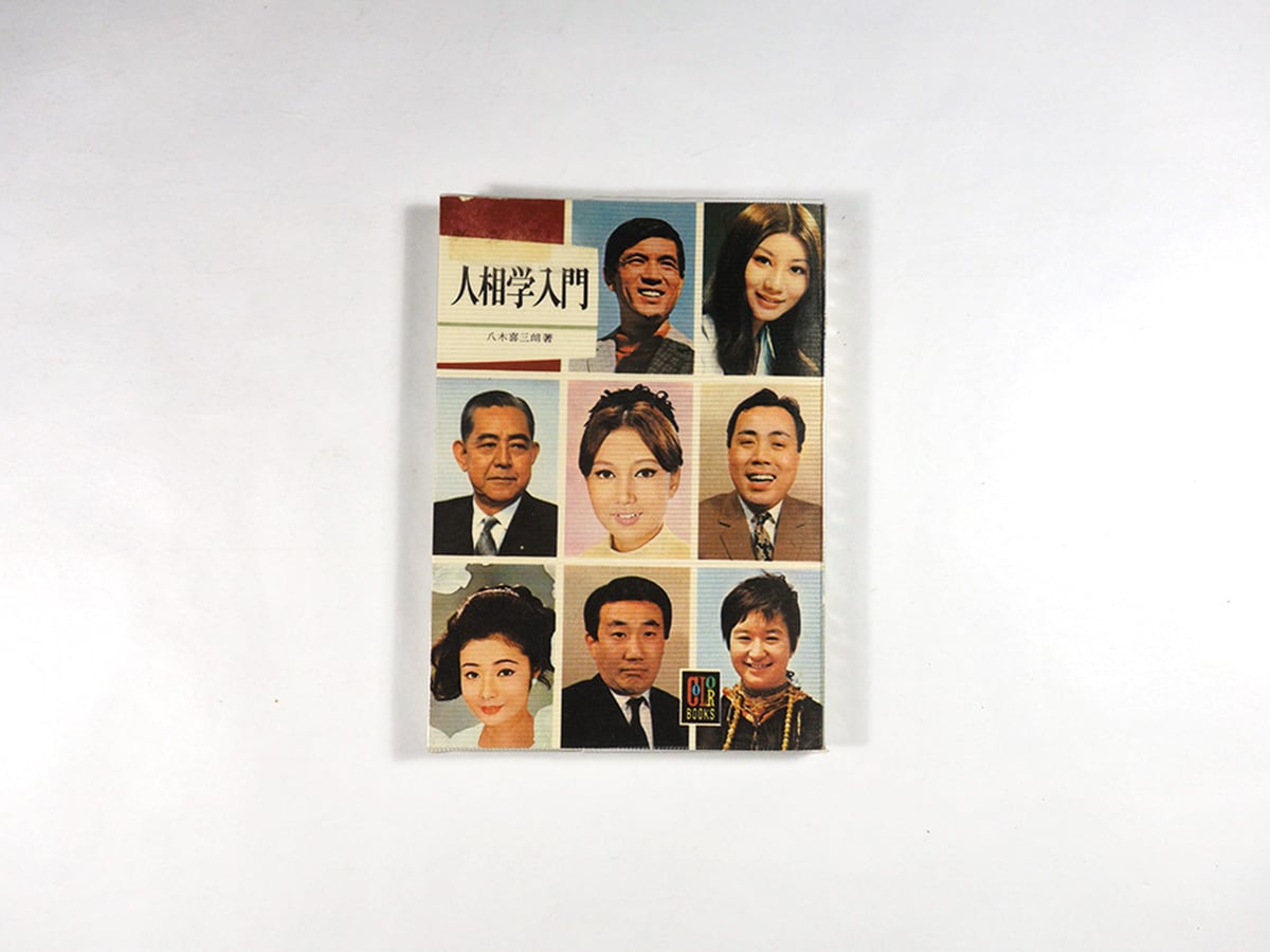 人相学入門(八木喜三朗 著)- カラーブックス207 ★再入荷
