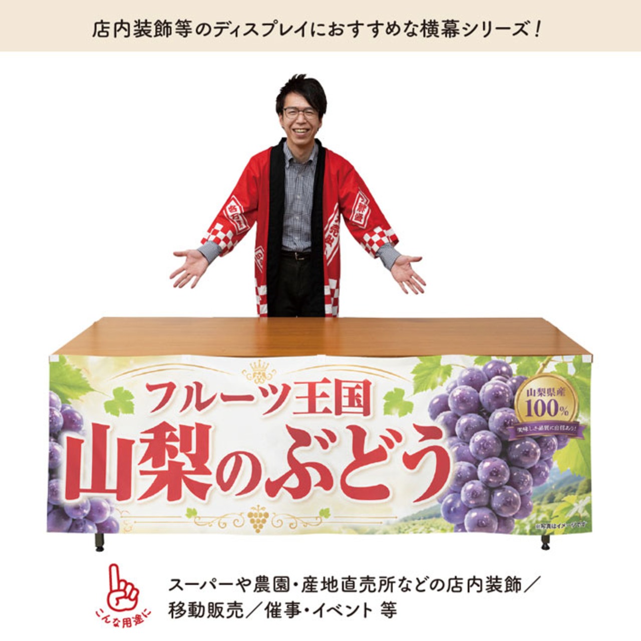 【受注生産】横幕 防炎 ポンジ 山梨のぶどう03 180×60cm 52458