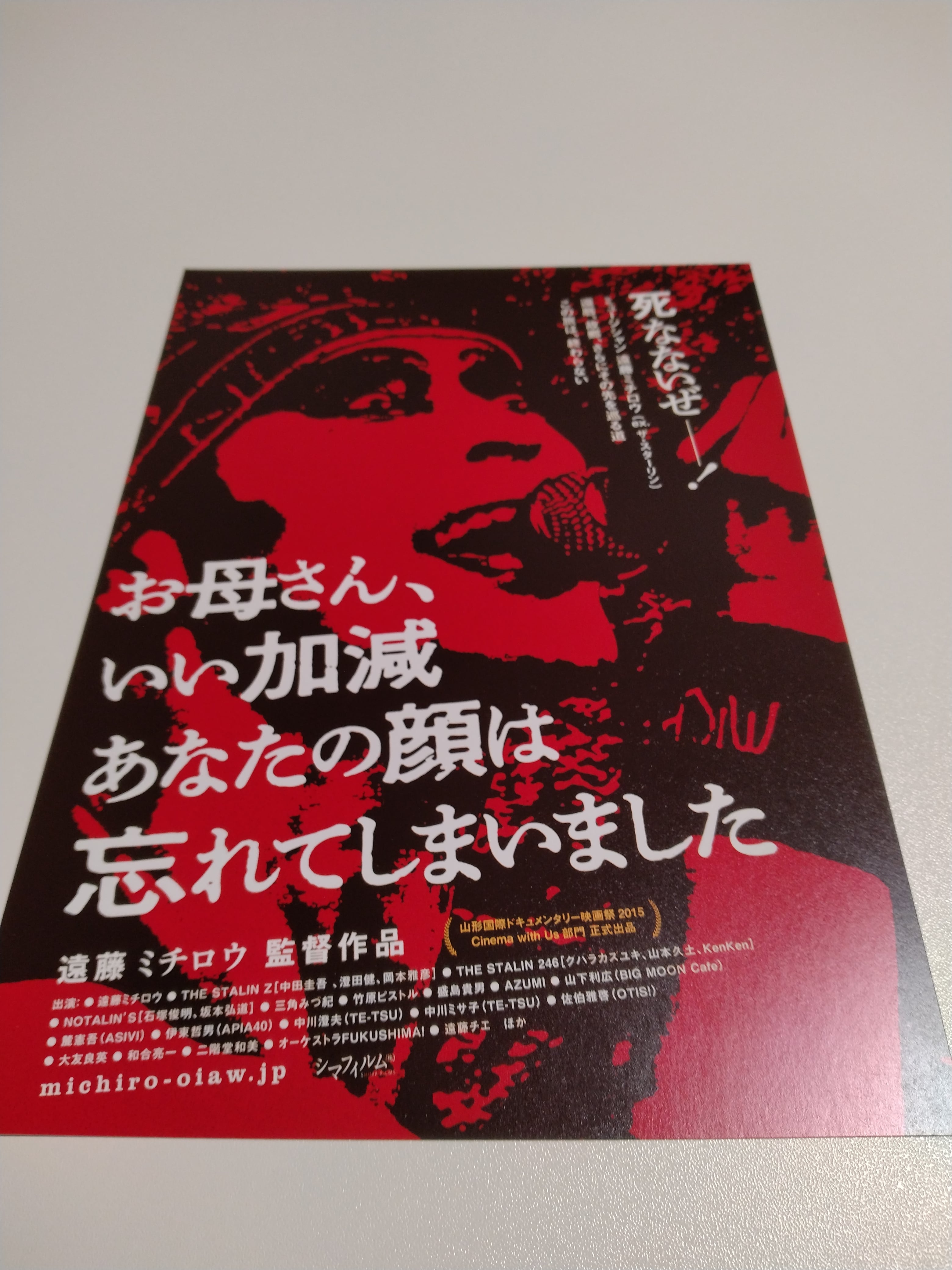 遠藤ミチロウ〜お母さん、いい加減あなたの顔は忘れてしまいました