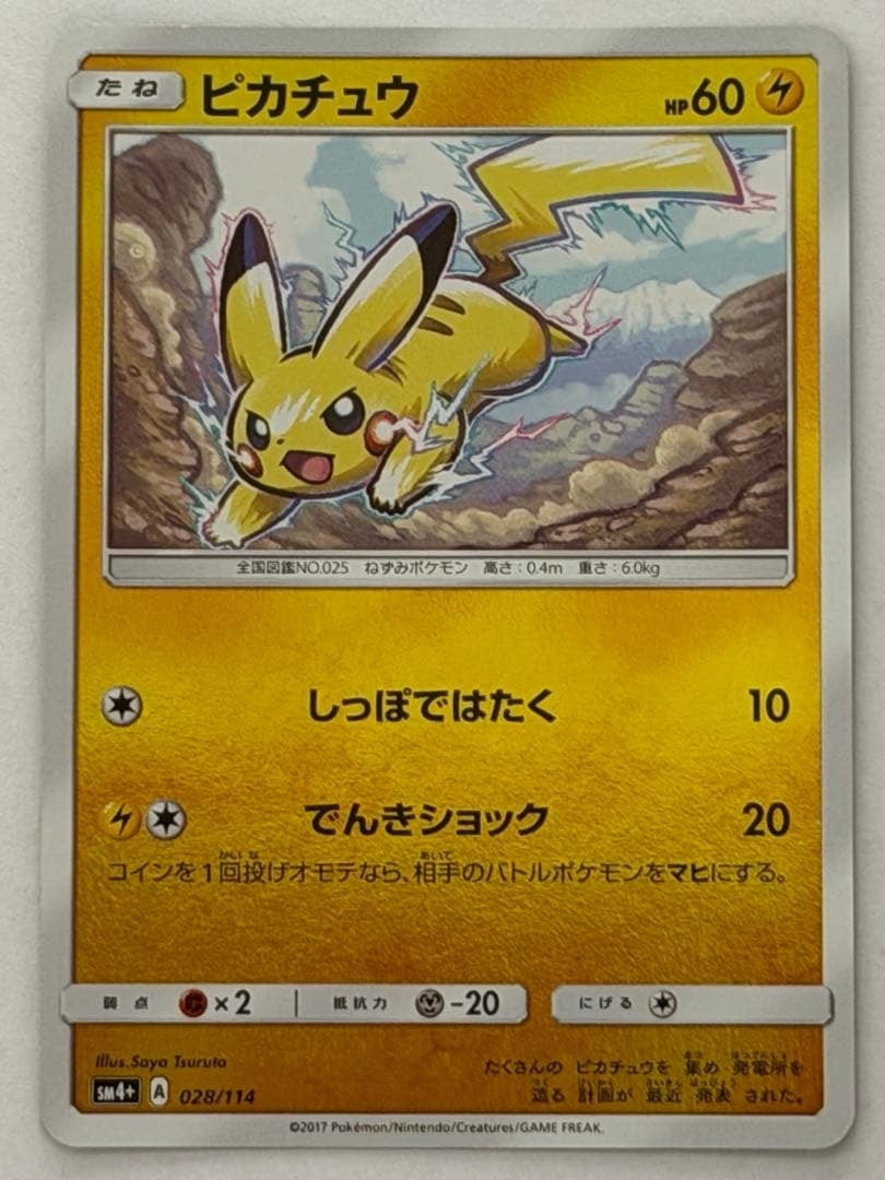 ピカチュウ SM4+ GXバトルブースト 028/114 ミラー ポケモンカード
