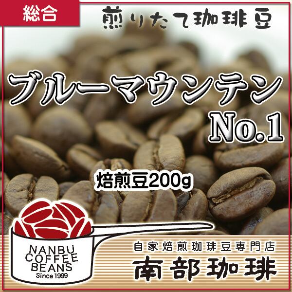 ブルーマウンテンNo.1 (焙煎豆200g) 南部珈琲 ナンブコーヒー Online Shop