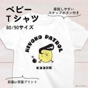 【名入れ】ツッパリひよこのベビーTシャツA 80・90サイズ スナップボタン仕様（ヒヨコ計画）