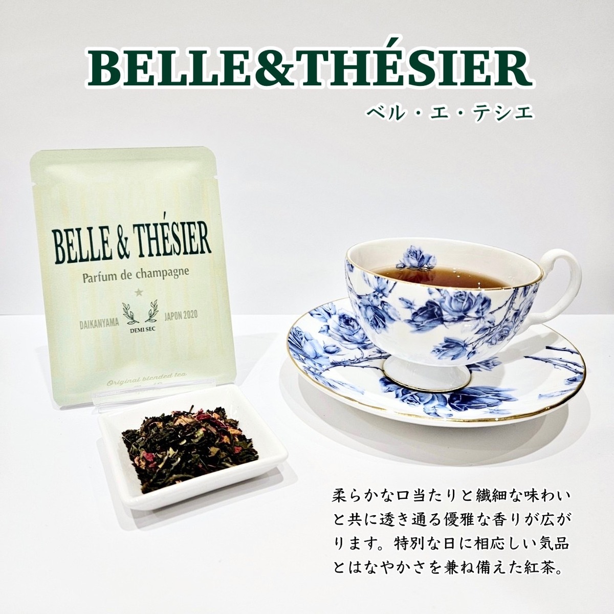 ベル ・エ・テシエ [小袋] | 紅茶専門店テシエ