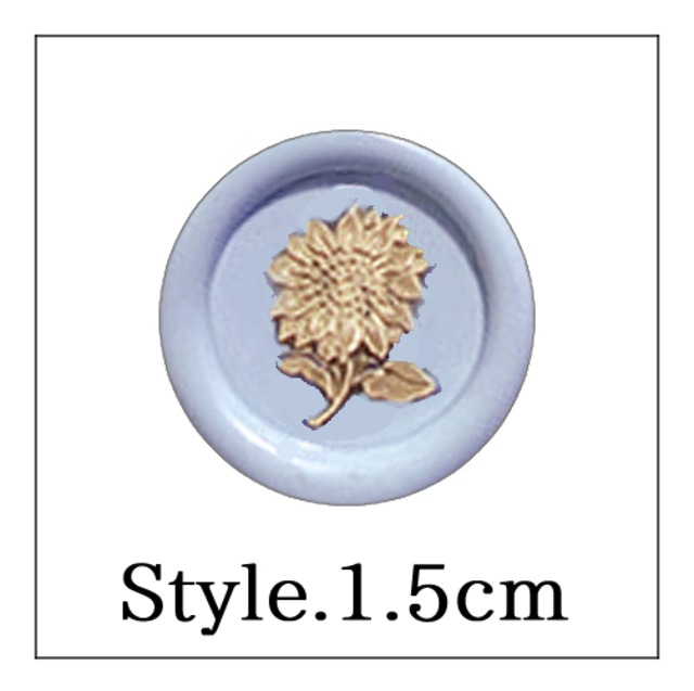 《オーダー品》【mini stick シーリングスタンプ】「Style.＿1.5cm」ヒマワリ・向日葵・ひまわり・フラワー・花・ボタニカル・植物
