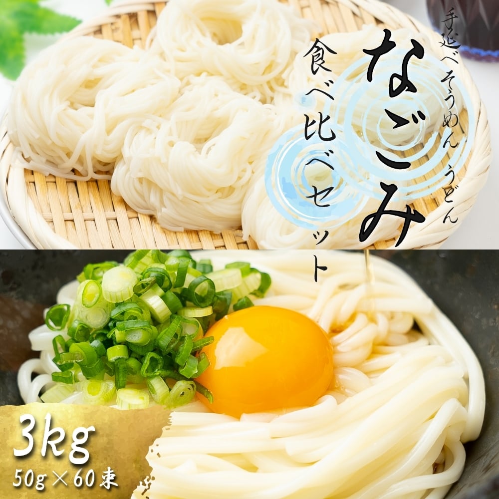 島原手延べ そうめん うどん なごみ 食べ比べセット 50g×60束 計 3kg