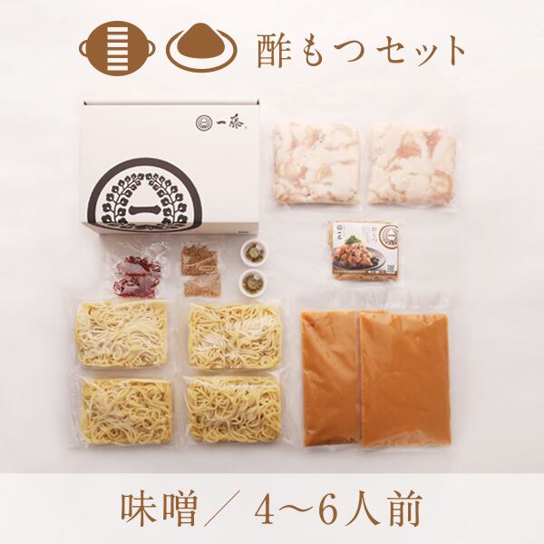 酢もつセット 味噌味(4~6人前)