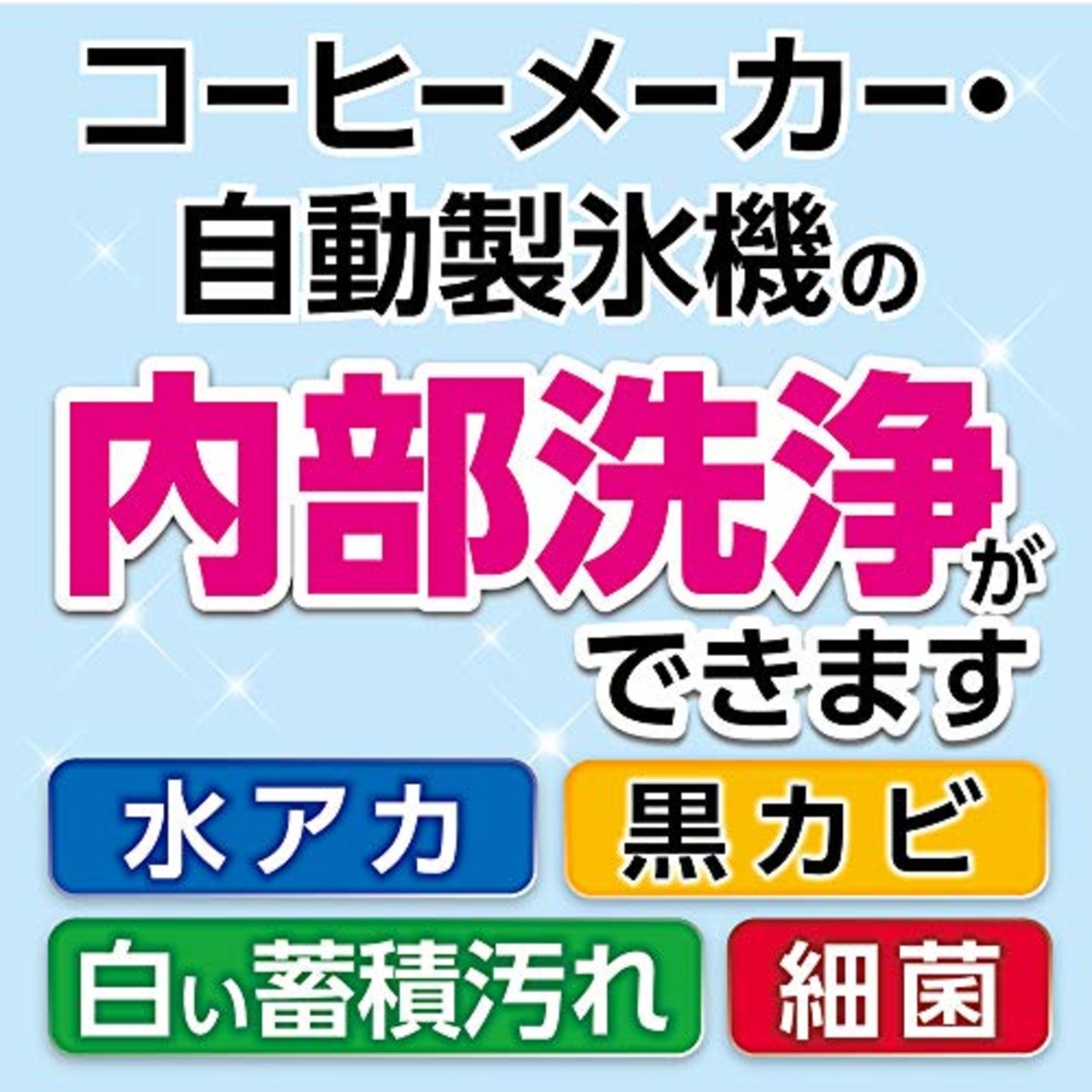 らくハピ コーヒーメーカー・自動製氷機の洗浄除菌剤 [3錠×4包入]