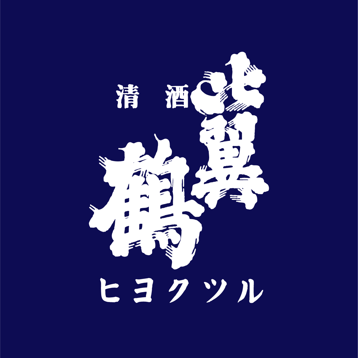 比翼鶴　今朝しぼり　純米酒