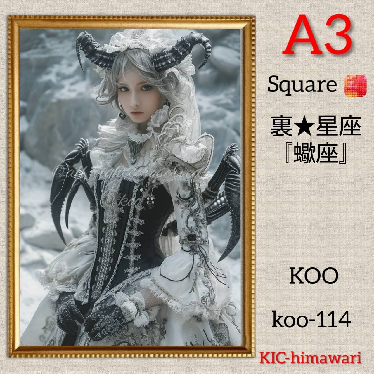 A3サイズ 四角ビーズ【koo-114】⭐︎裏★蠍座⭐︎ダイヤモンドアート