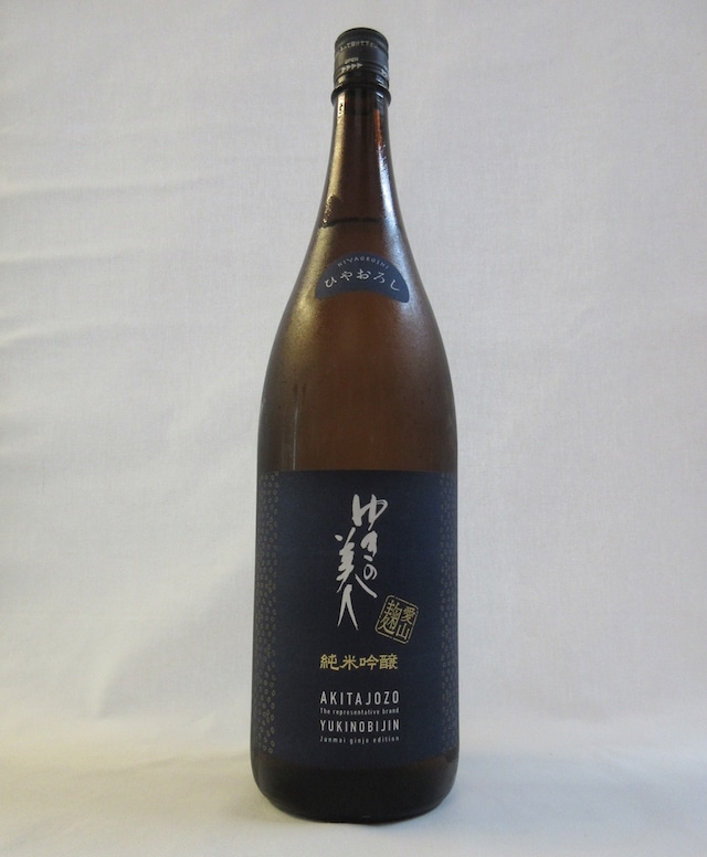 ゆきの美人 純米吟醸 愛山麹 ひやおろし 1.8L