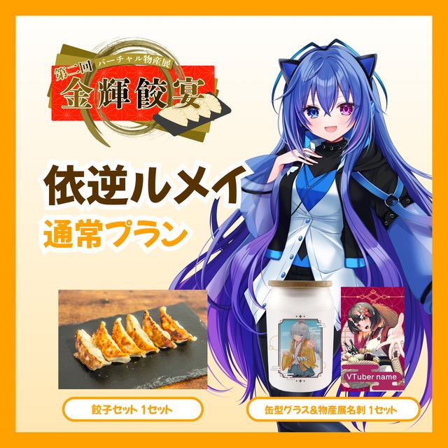 【通常プラン】【依逆ルメイ】バーチャル物産展 第二回 金輝餃宴
