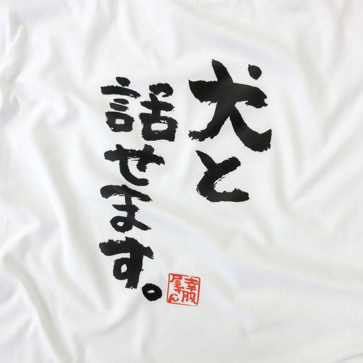 犬と話せます。 おもしろ 漢字Tシャツ ka300-61