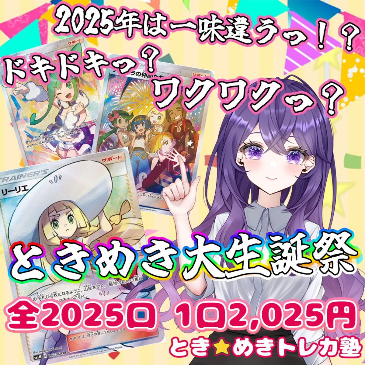 ドキドキ？ワクワク？ときめき大生誕祭 ポケカ トレカ 通販 ときめき 