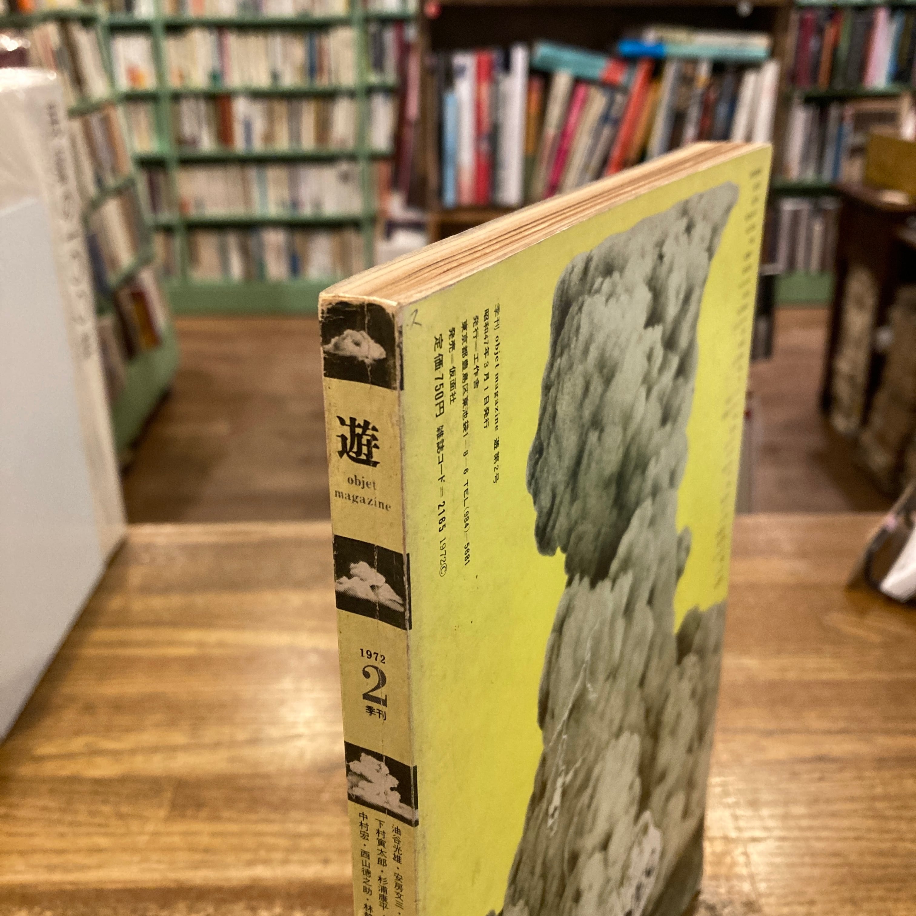遊 2季刊 objet magazine yu / 松岡正剛、杉浦康平 | 百年