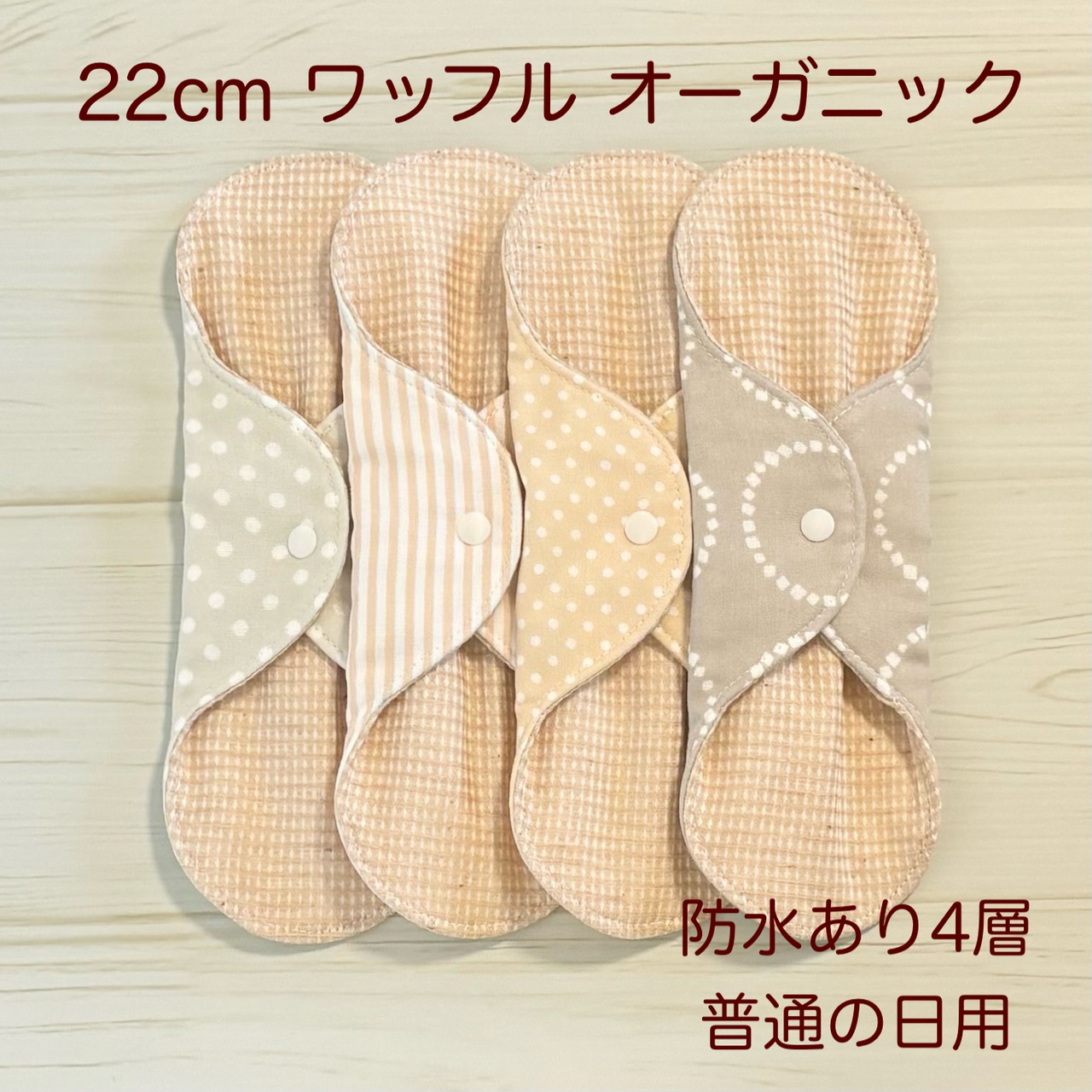 22cm ワッフル オーガニック 布ナプキン 防水仕様 4枚セット 普通の日用 343