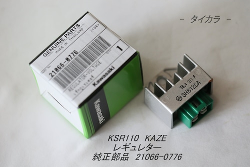 「KSR110 KAZE　レギュレター（SH812CA）　純正部品 21066-0776」