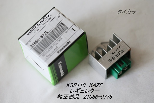 「KSR110 KAZE　レギュレター（SH812CA）　純正部品 21066-0776」