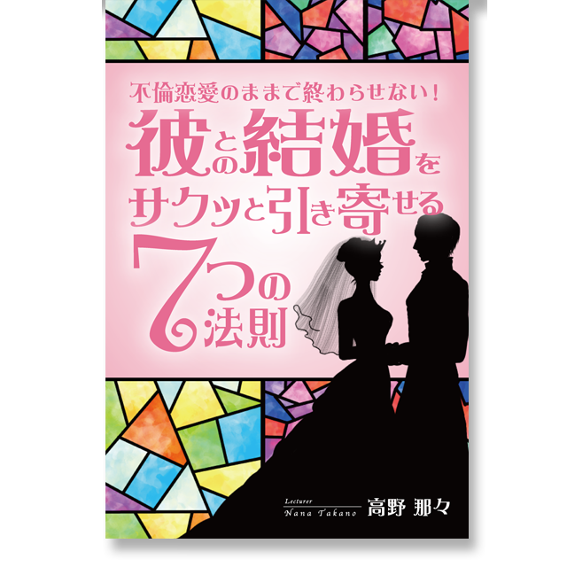 《オンライン》不倫恋愛のままで終わらせない！彼との結婚をサクッと引き寄せる７つの法則 - 画像1