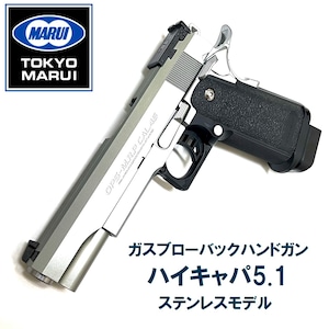 【東京マルイ】ガスブローバック ハイキャパ5.1 ステンレスモデル
