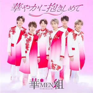 『華やかに抱きしめて』CD 華MEN組