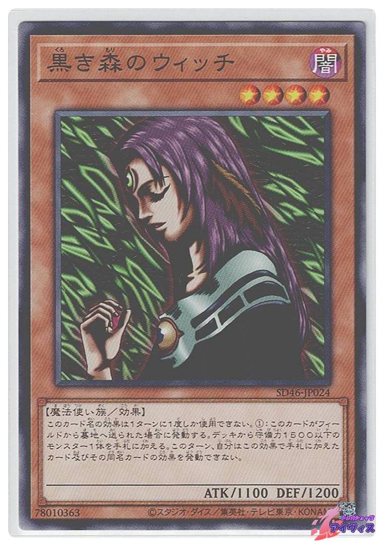 遊戯王カード 黒き森のウィッチ 黒き森のウィッチ [ノーマル] [ランクA] [SD46-JP024] [遊戯王