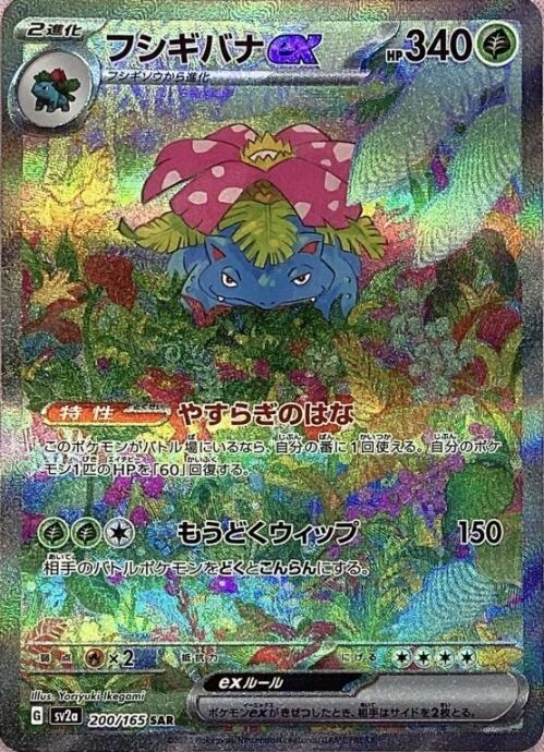 【Bランク】フシギバナex(SAR)