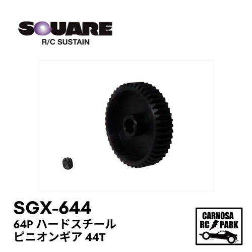 【SQUEA スクエア】64P ハードスチールピニオンギア 44T[SGX-644]