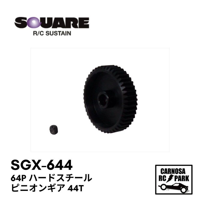 【SQUEA スクエア】64P ハードスチールピニオンギア 44T[SGX-644]